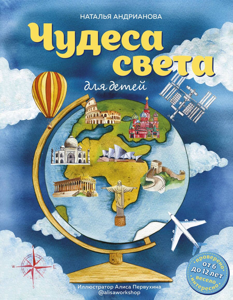Обложка книги "Андрианова: Чудеса света для детей. От 6 до 12 лет"