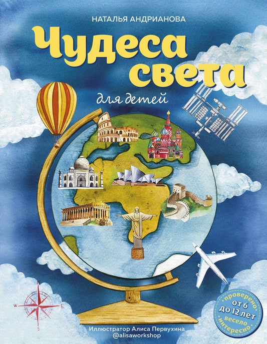 Обложка книги "Андрианова: Чудеса света для детей. От 6 до 12 лет"