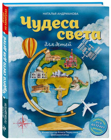 Фотография книги "Андрианова: Чудеса света для детей. От 6 до 12 лет"