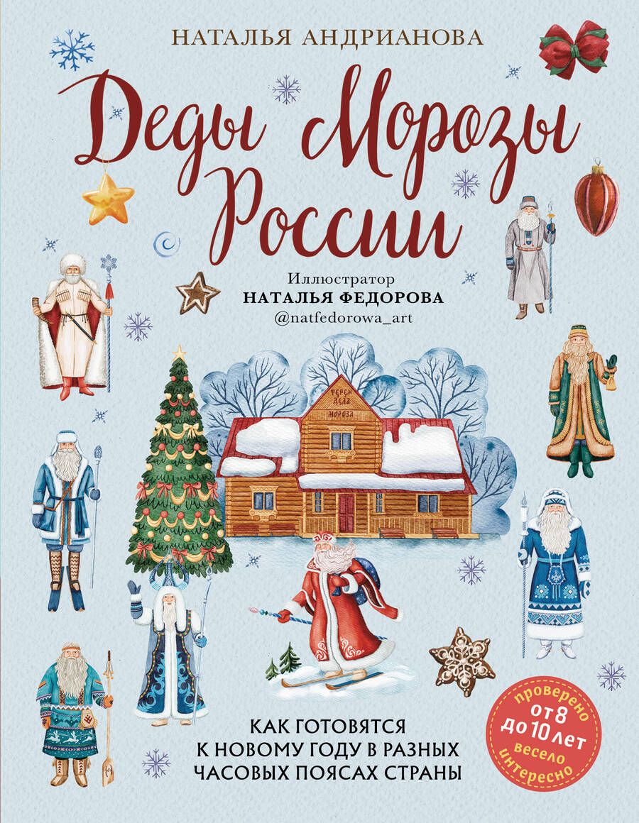 Обложка книги "Андрианова: Деды Морозы России. Как готовятся к Новому году в разных часовых поясах страны"