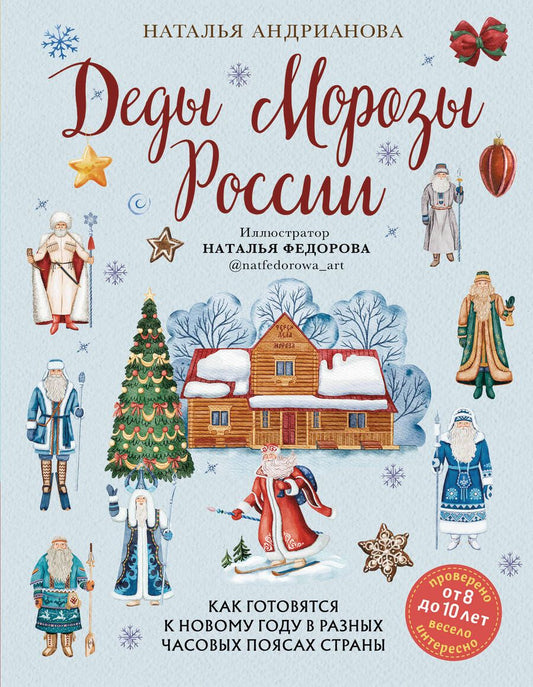 Обложка книги "Андрианова: Деды Морозы России. Как готовятся к Новому году в разных часовых поясах страны"