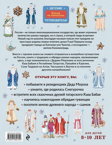 Фотография книги "Андрианова: Деды Морозы России. Как готовятся к Новому году в разных часовых поясах страны"