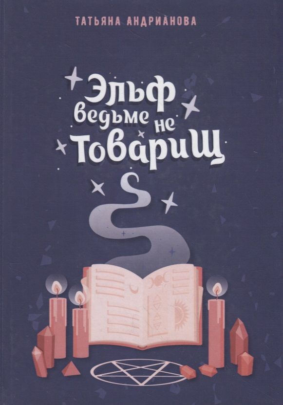 Обложка книги "Андрианова: Эльф ведьме не товарищ"