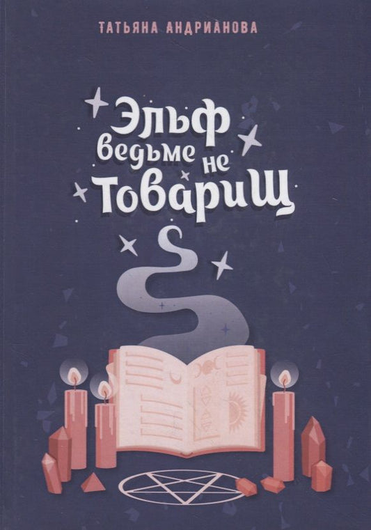 Обложка книги "Андрианова: Эльф ведьме не товарищ"