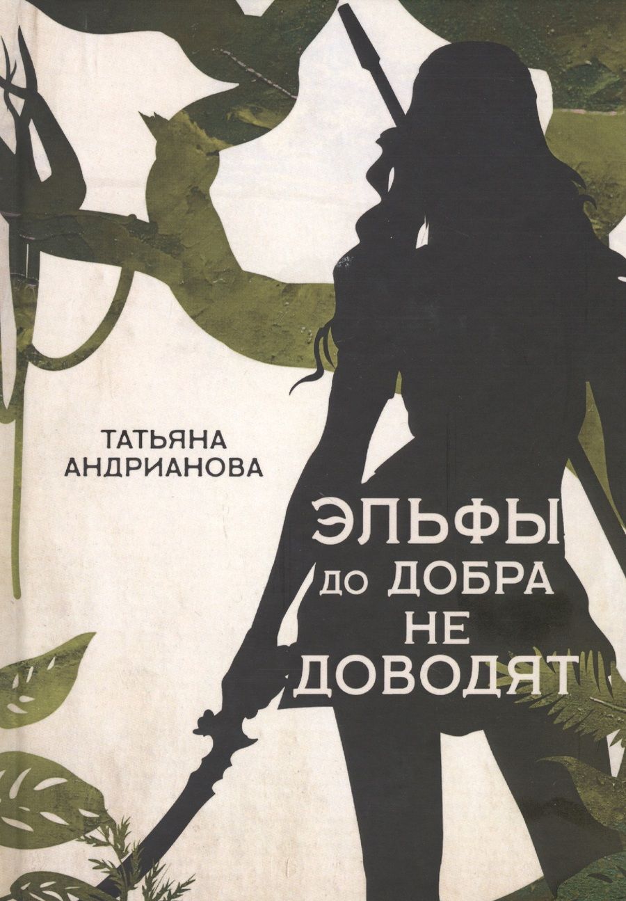 Обложка книги "Андрианова: Эльфы до добра не доводят"