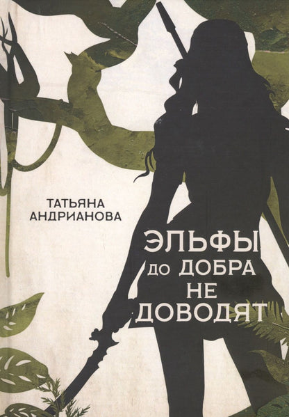 Обложка книги "Андрианова: Эльфы до добра не доводят"