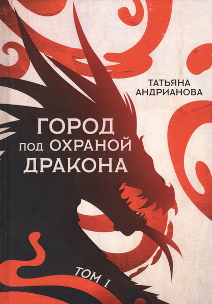 Обложка книги "Андрианова: Город под охраной дракона. Том 1"