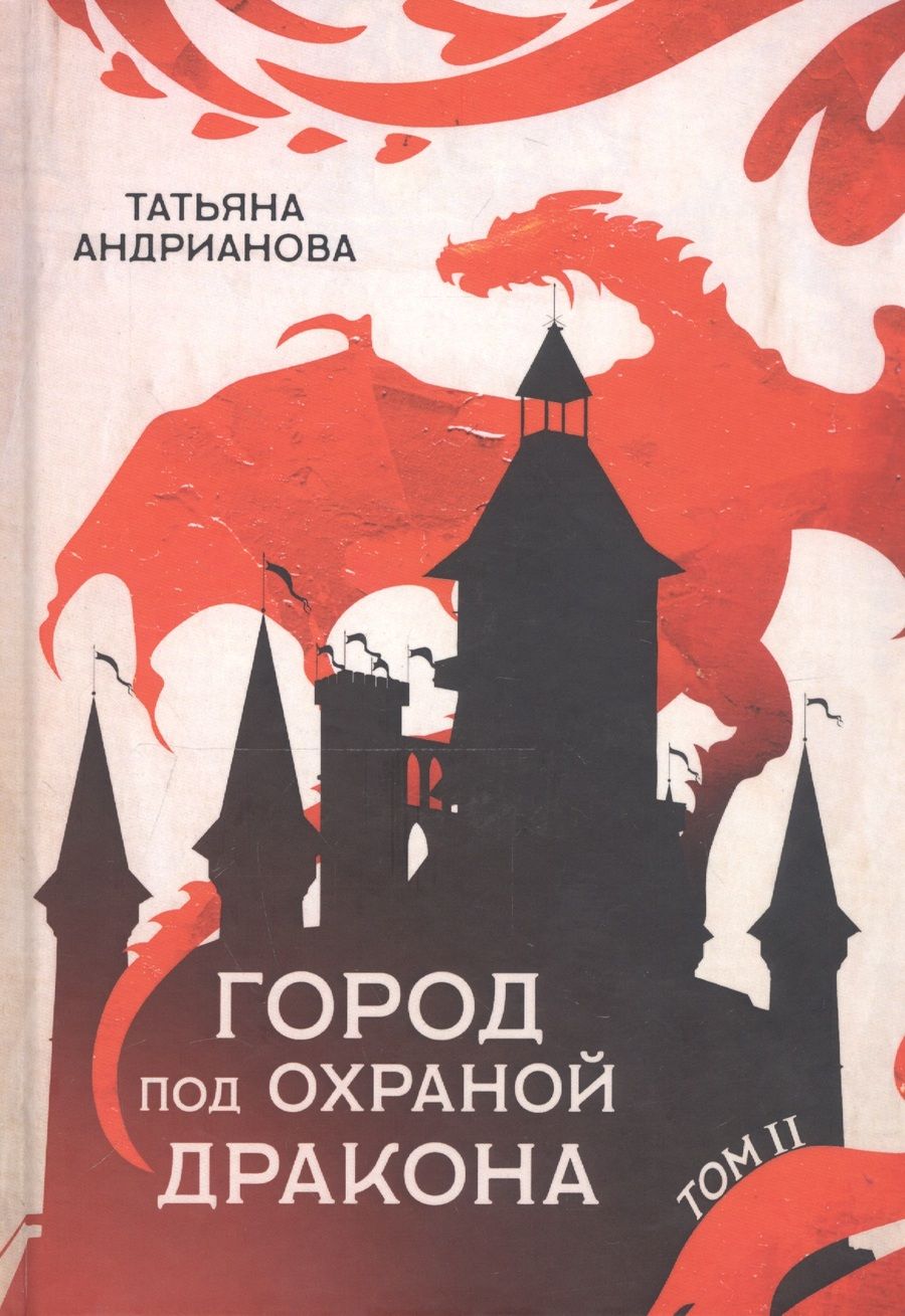 Обложка книги "Андрианова: Город под охраной дракона. Том 2"