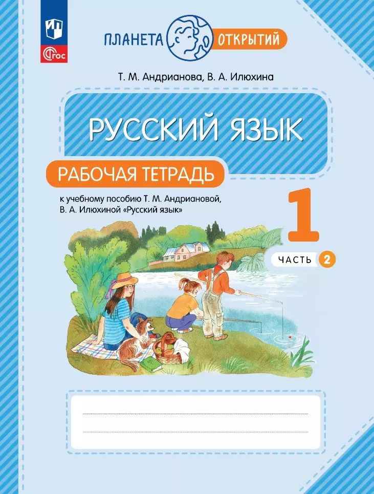 Обложка книги "Андрианова, Илюхина: Русский язык. 1 класс. Рабочая тетрадь к учебному пособию Т.М. Андриановой. В 2-х частях. ФГОС"