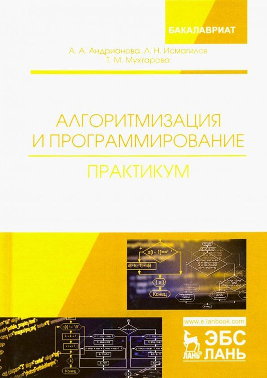 Обложка книги "Андрианова, Исмагилов, Мухтарова: Алгоритмизация и программирование. Практикум. Учебное пособие"