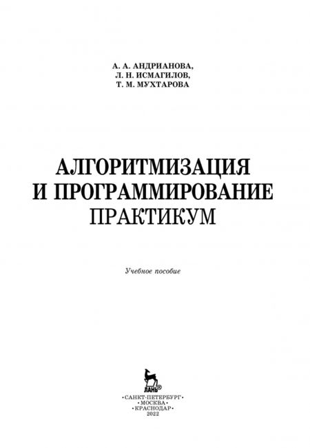 Фотография книги "Андрианова, Исмагилов, Мухтарова: Алгоритмизация и программирование. Практикум. Учебное пособие"