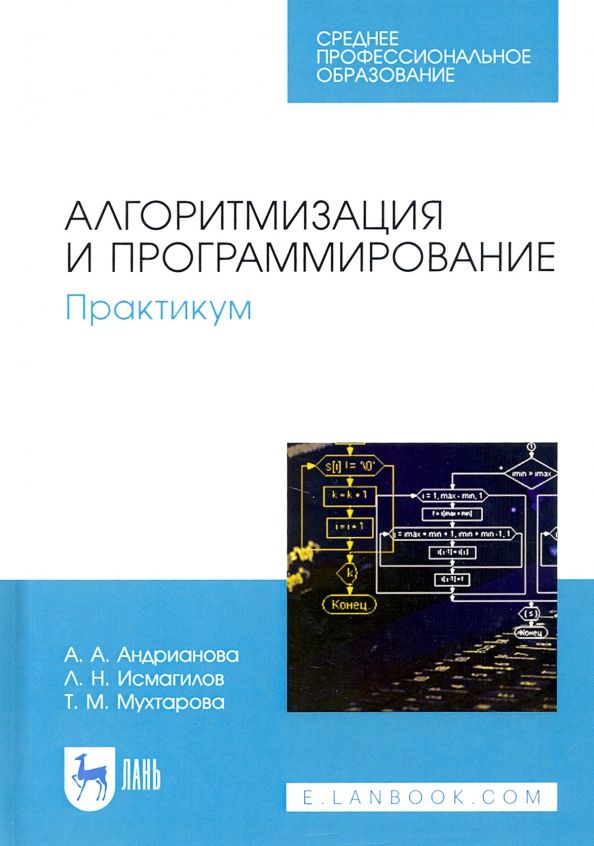 Обложка книги "Андрианова, Исмагилов, Мухтарова: Алгоритмизация и программирование. Практикум"
