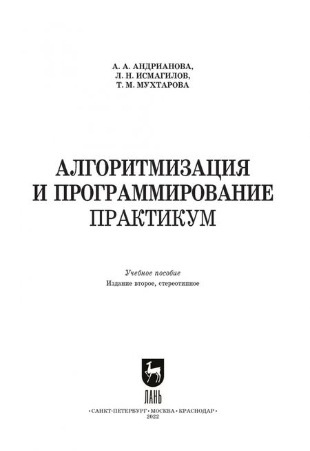 Фотография книги "Андрианова, Исмагилов, Мухтарова: Алгоритмизация и программирование. Практикум"