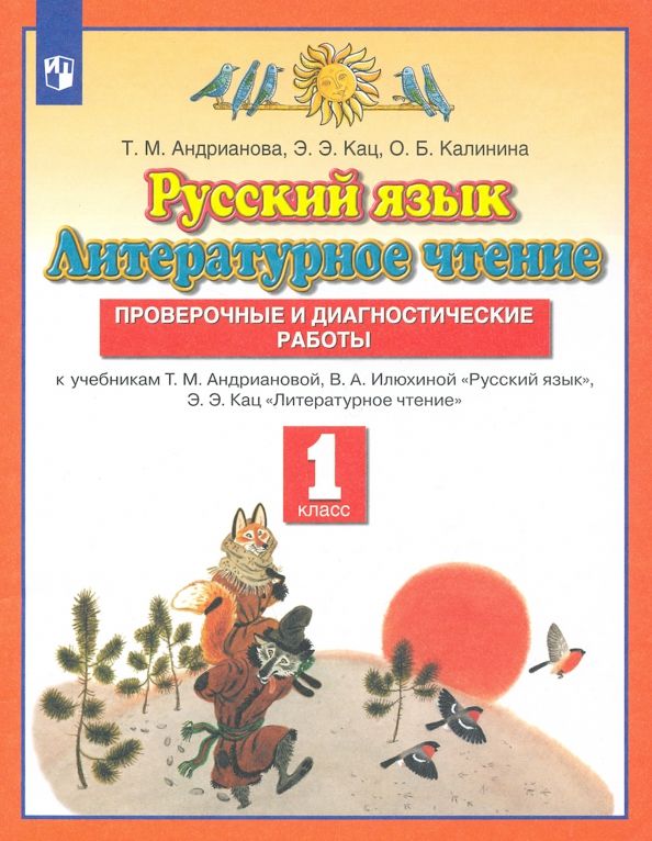 Обложка книги "Андрианова, Калинина, Кац: Русский язык. Литературное чтение. 1 класс. Проверочные и диагностические работы. ФГОС"