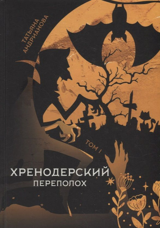 Обложка книги "Андрианова: Хренодерский переполох"