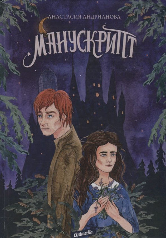 Обложка книги "Андрианова: Манускрипт"