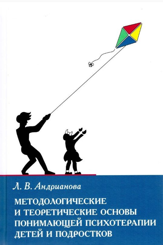 Обложка книги "Андрианова: Методологические и теоретические основы понимающей психотерапии детей и подростков"
