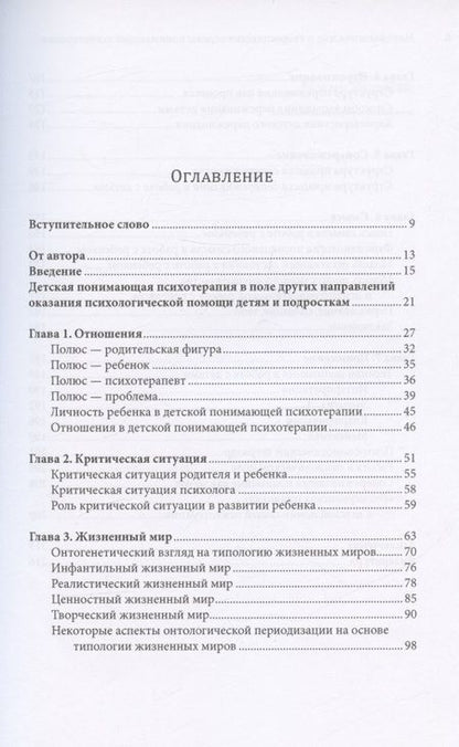 Фотография книги "Андрианова: Методологические и теоретические основы понимающей психотерапии детей и подростков"