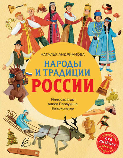 Обложка книги "Андрианова: Народы и традиции России для детей"