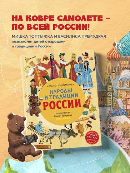 Фотография книги "Андрианова: Народы и традиции России для детей"