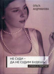 Обложка книги "Андрианова: Не суди - да не судим будешь… Стихи и притчи"