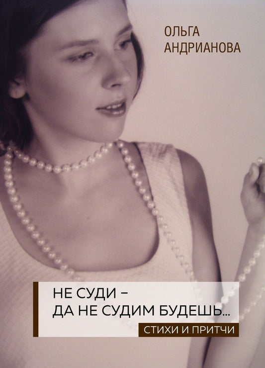 Обложка книги "Андрианова: Не суди - да не судим будешь… Стихи и притчи"