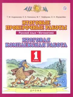 Обложка книги "Андрианова, Нефедова, Калинина: Русский язык. Математика. 1 класс. Итоговые проверочные работы. Итоговая комплексная работа"