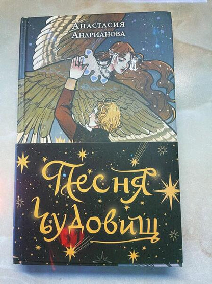 Фотография книги "Андрианова: Песня чудовищ"