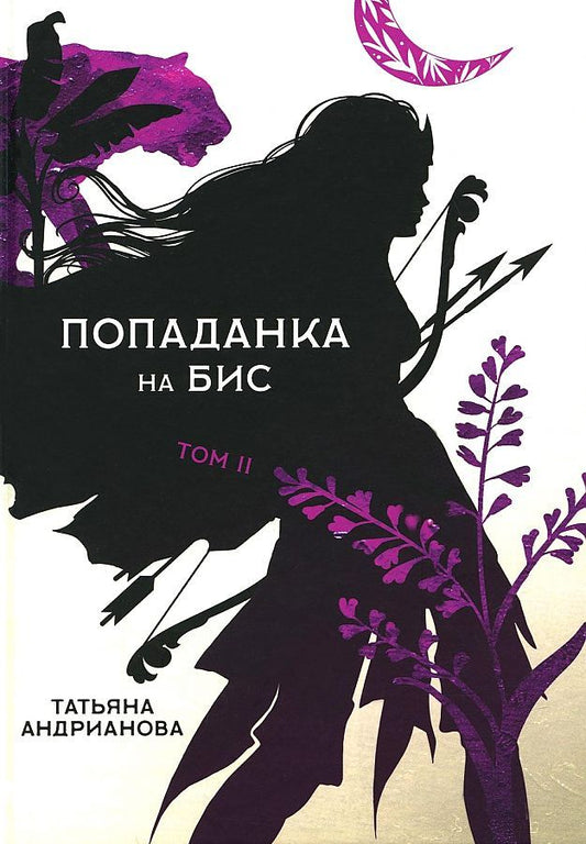 Обложка книги "Андрианова: Попаданка на бис. Том II"