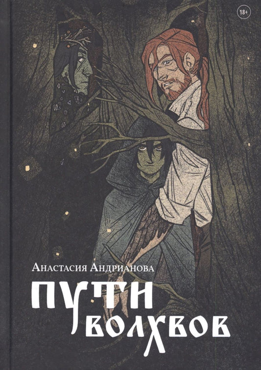 Обложка книги "Андрианова: Пути волхвов"