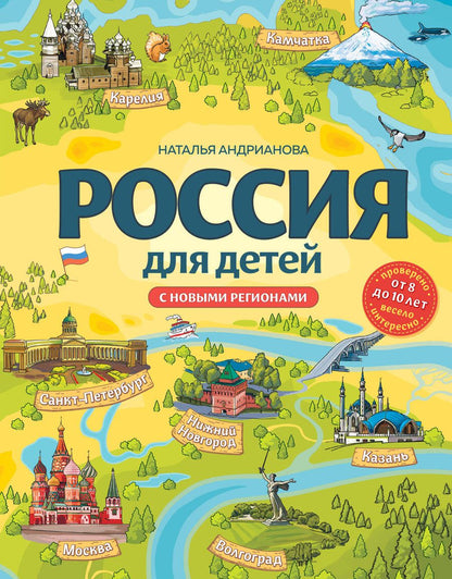 Обложка книги "Андрианова: Россия для детей. С новыми регионами"