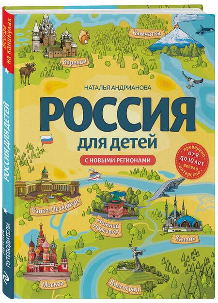 Фотография книги "Андрианова: Россия для детей. С новыми регионами"
