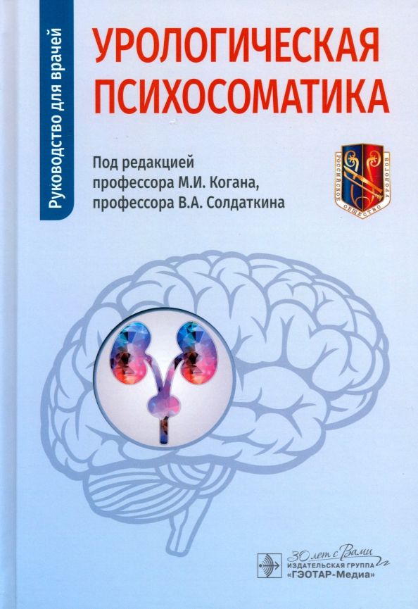 Обложка книги "Андрианова, Васильева, Гафаров: Урологическая психосоматика. Руководство для врачей"