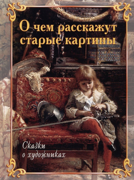 Обложка книги "Андрианова, Ветрова, Жуков: О чем расскажут старые картины. Сказки о художниках"