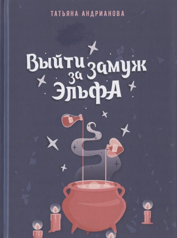 Обложка книги "Андрианова: Выйти замуж за эльфа"