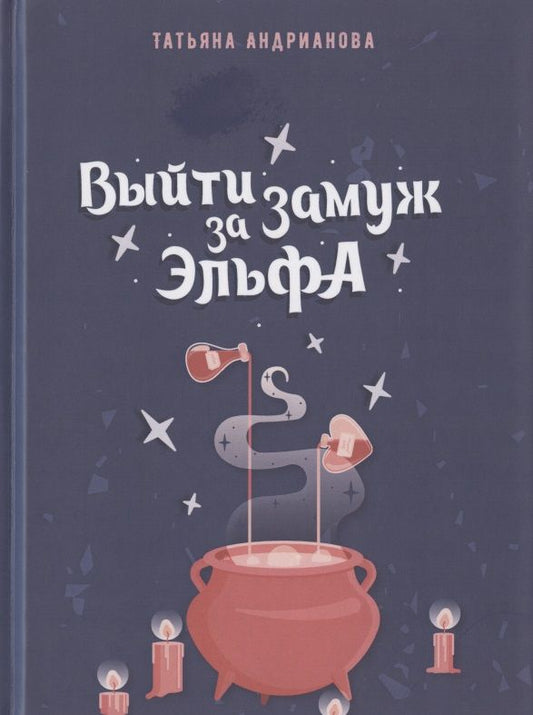 Обложка книги "Андрианова: Выйти замуж за эльфа"