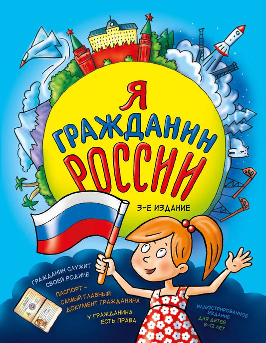 Обложка книги "Андрианова: Я гражданин России. Иллюстрированное издание (от 8 до 12 лет)"