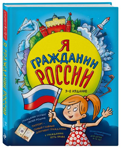 Фотография книги "Андрианова: Я гражданин России. Иллюстрированное издание (от 8 до 12 лет)"