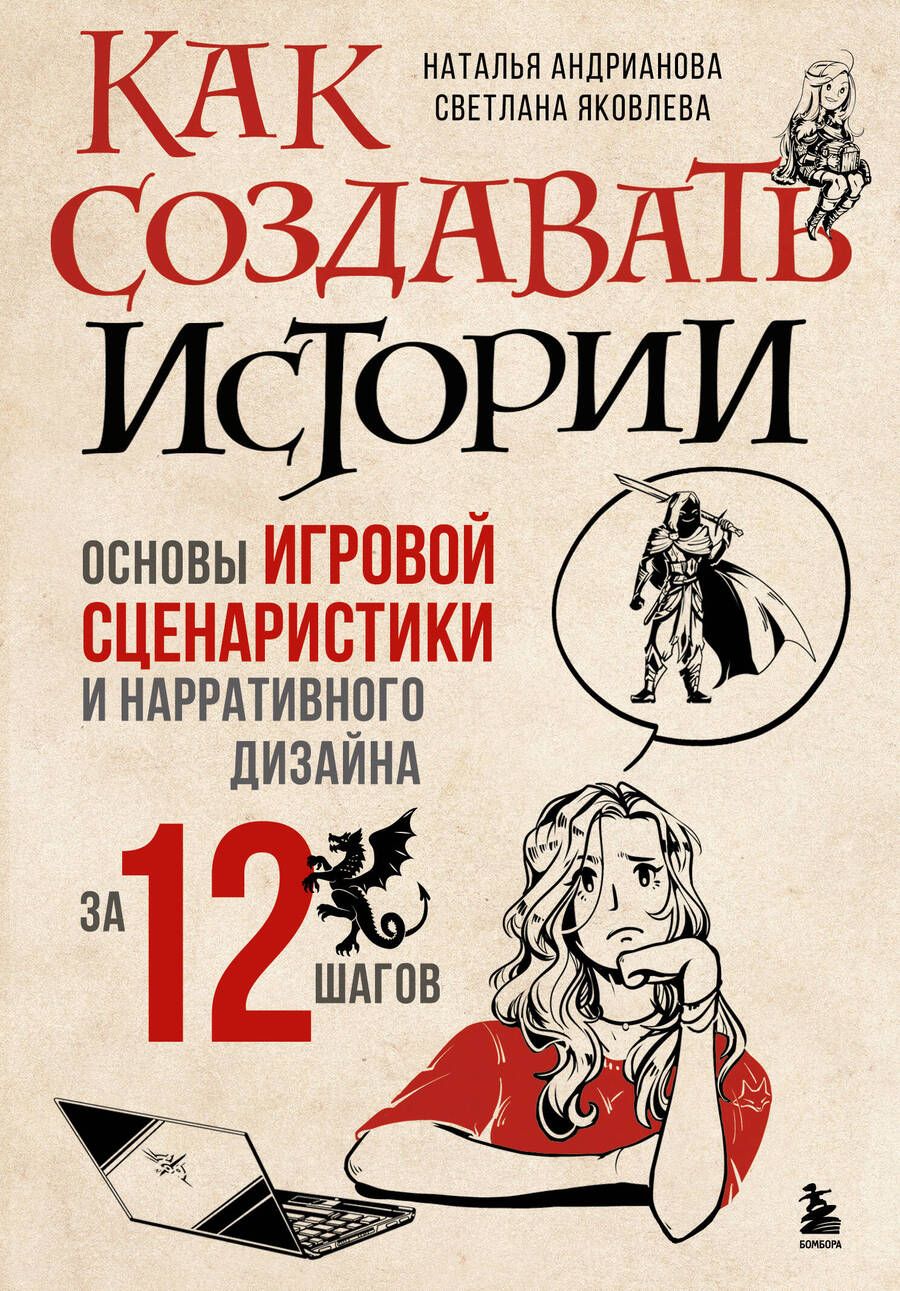 Обложка книги "Андрианова, Яковлева: Как создавать истории. Основы игровой сценаристики и нарративного дизайна за 12 шагов"