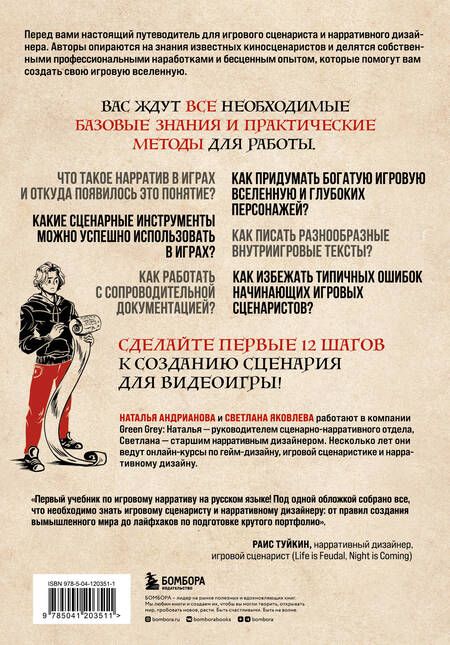 Фотография книги "Андрианова, Яковлева: Как создавать истории. Основы игровой сценаристики и нарративного дизайна за 12 шагов"