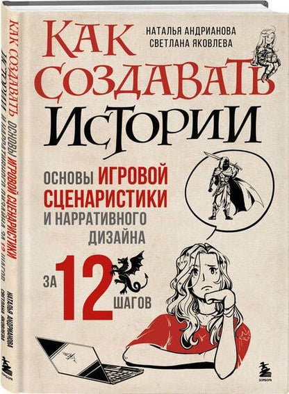 Фотография книги "Андрианова, Яковлева: Как создавать истории. Основы игровой сценаристики и нарративного дизайна за 12 шагов"