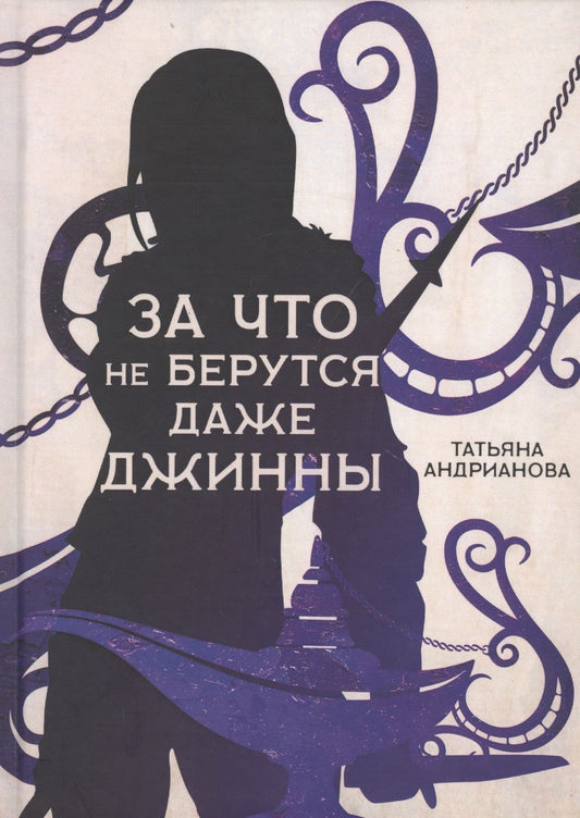 Обложка книги "Андрианова: За что не берутся даже джинны"