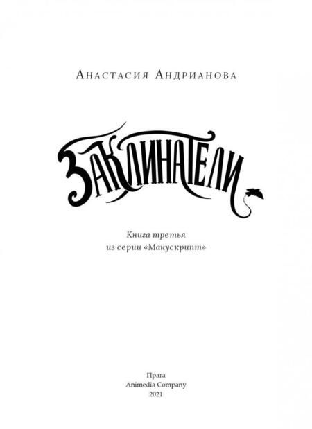 Фотография книги "Андрианова: Заклинатели"