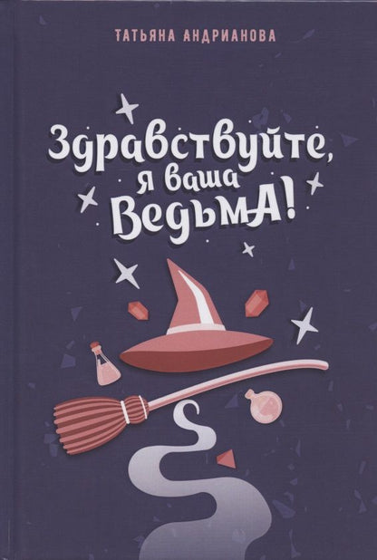 Обложка книги "Андрианова: Здравствуйте, я ваша ведьма!"