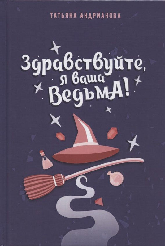 Обложка книги "Андрианова: Здравствуйте, я ваша ведьма!"