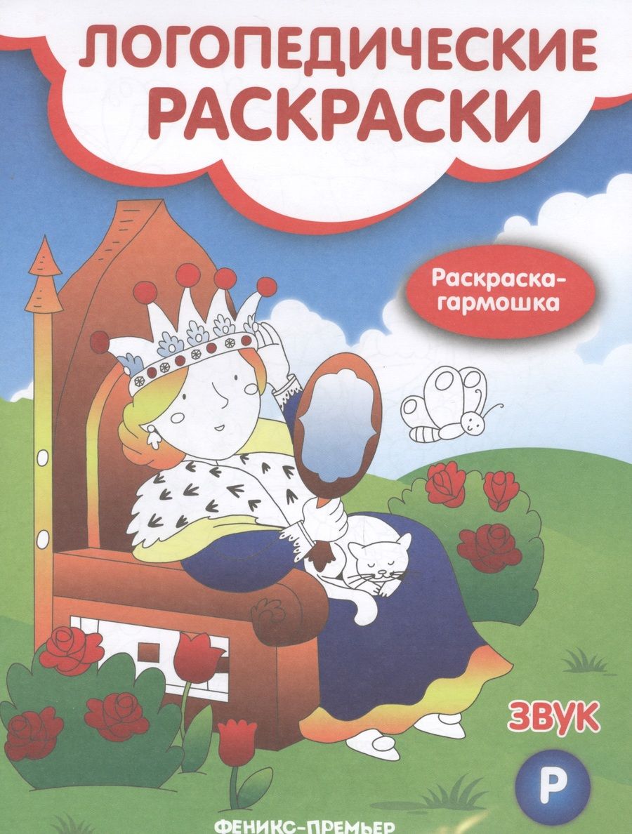 Обложка книги "Андрианова: Звук Р. Книжка-гармошка"