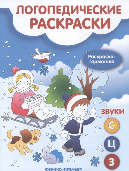 Обложка книги "Андрианова: Звуки С, З, Ц. Книжка-гармошка"