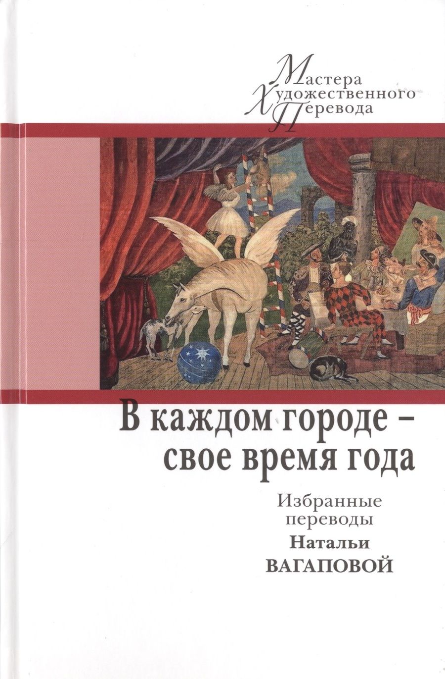 Обложка книги "Андрич, Крлежа, Павич: В каждом городе - свое время года. Избранные переводы Натальи Вагаповой"