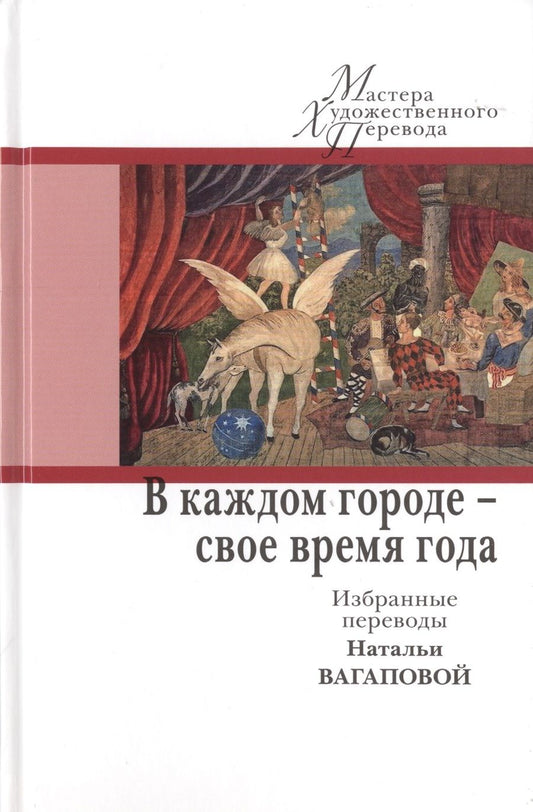 Обложка книги "Андрич, Крлежа, Павич: В каждом городе - свое время года. Избранные переводы Натальи Вагаповой"