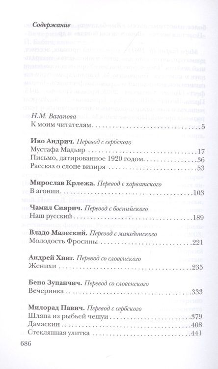 Фотография книги "Андрич, Крлежа, Павич: В каждом городе - свое время года. Избранные переводы Натальи Вагаповой"